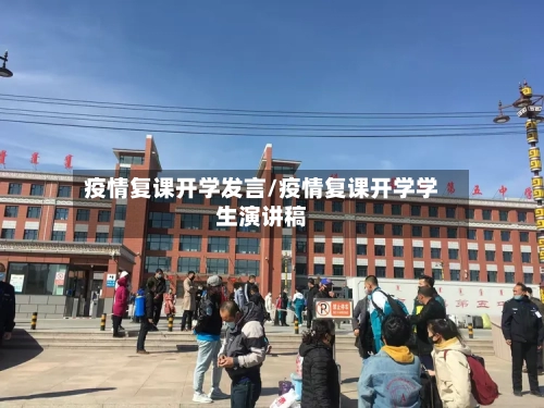 疫情复课开学发言/疫情复课开学学生演讲稿-第3张图片