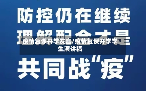疫情复课开学发言/疫情复课开学学生演讲稿-第2张图片