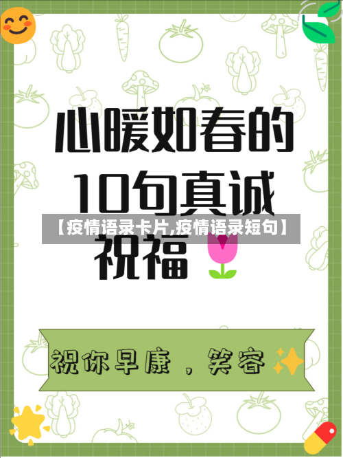 【疫情语录卡片,疫情语录短句】-第2张图片
