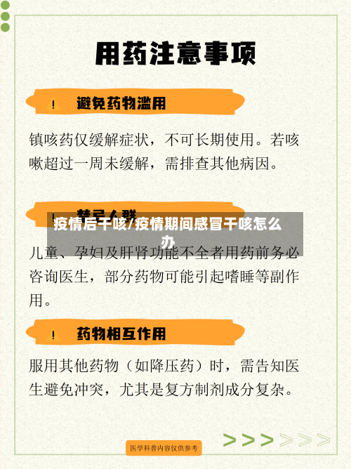 疫情后干咳/疫情期间感冒干咳怎么办-第3张图片