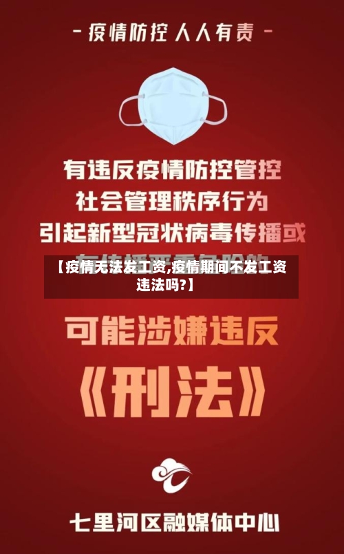 【疫情无法发工资,疫情期间不发工资违法吗?】-第3张图片