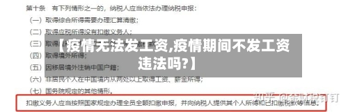 【疫情无法发工资,疫情期间不发工资违法吗?】-第2张图片
