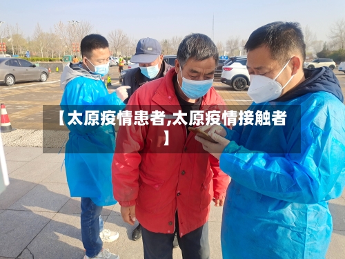 【太原疫情患者,太原疫情接触者】-第3张图片