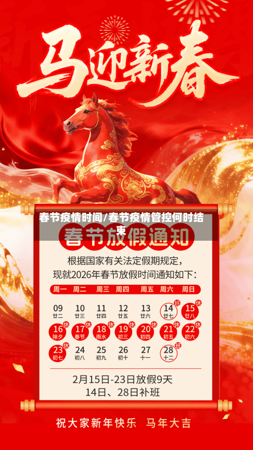 春节疫情时间/春节疫情管控何时结束
