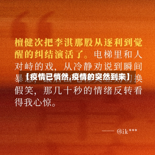 【疫情已悄然,疫情的突然到来】-第2张图片