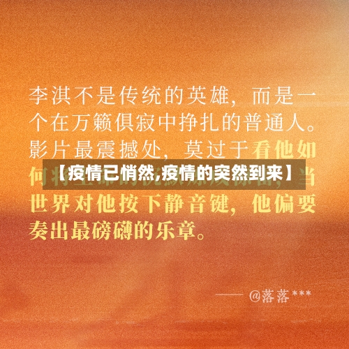 【疫情已悄然,疫情的突然到来】-第3张图片