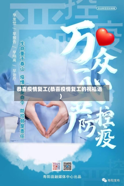 恭喜疫情复工(恭喜疫情复工的祝福语)-第3张图片