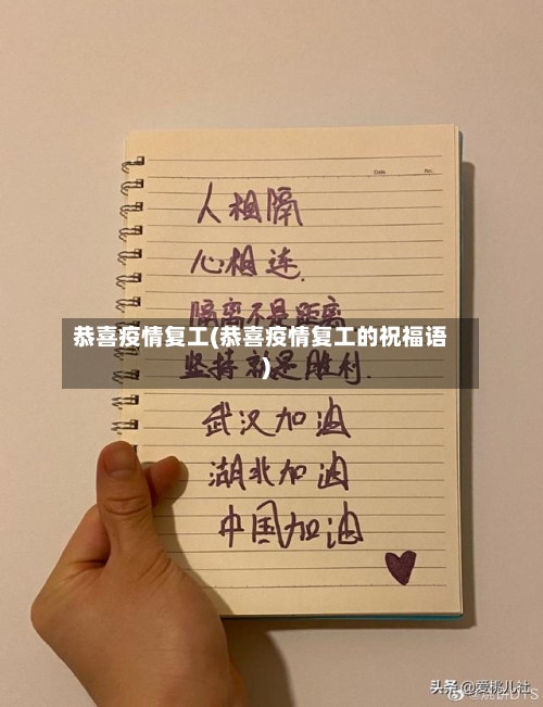 恭喜疫情复工(恭喜疫情复工的祝福语)