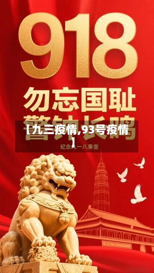 【九三疫情,93号疫情】-第2张图片
