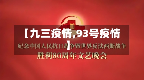 【九三疫情,93号疫情】