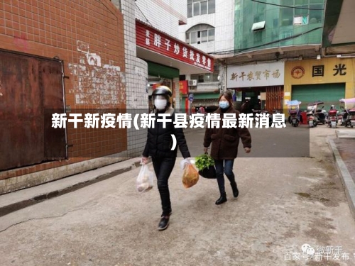 新干新疫情(新干县疫情最新消息)