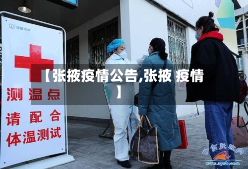 【张掖疫情公告,张掖 疫情】-第2张图片