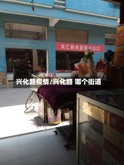 兴化路疫情/兴化路 哪个街道-第2张图片