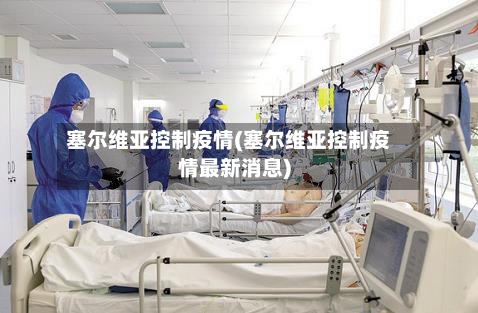 塞尔维亚控制疫情(塞尔维亚控制疫情最新消息)