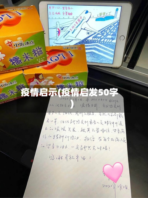 疫情启示(疫情启发50字)-第3张图片