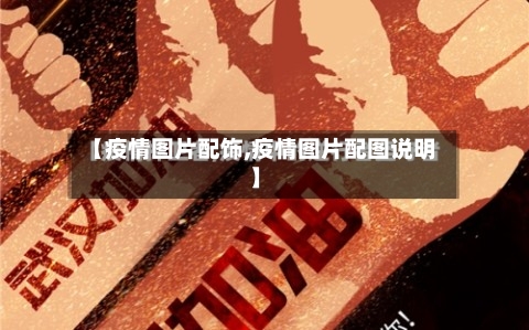 【疫情图片配饰,疫情图片配图说明】