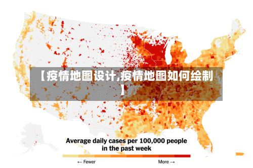 【疫情地图设计,疫情地图如何绘制】