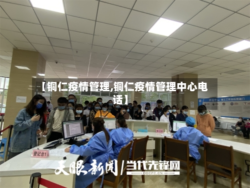 【铜仁疫情管理,铜仁疫情管理中心电话】