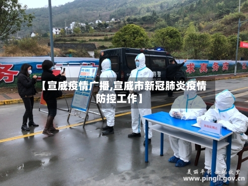 【宣威疫情广播,宣威市新冠肺炎疫情防控工作】-第2张图片