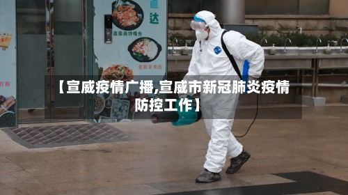 【宣威疫情广播,宣威市新冠肺炎疫情防控工作】-第3张图片