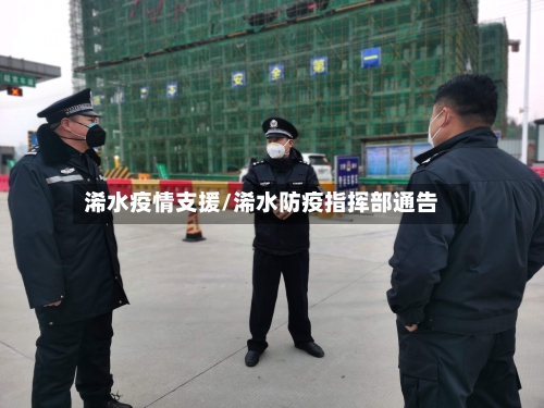 浠水疫情支援/浠水防疫指挥部通告