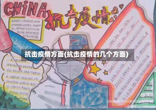 抗击疫情方面(抗击疫情的几个方面)