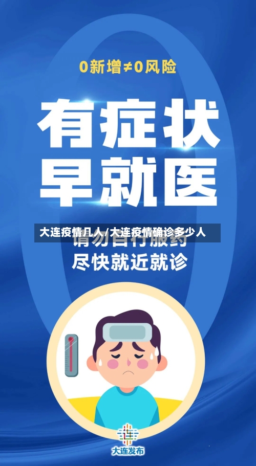 大连疫情几人/大连疫情确诊多少人