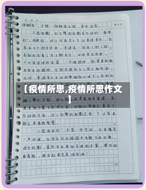 【疫情所思,疫情所思作文】-第2张图片