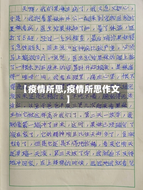 【疫情所思,疫情所思作文】