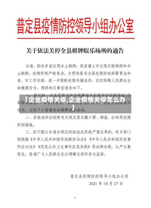 【企业疫情关停,企业疫情关停怎么办】-第2张图片