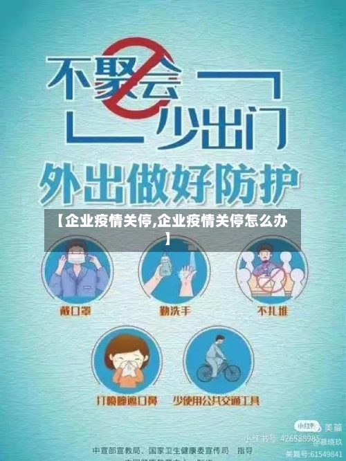 【企业疫情关停,企业疫情关停怎么办】