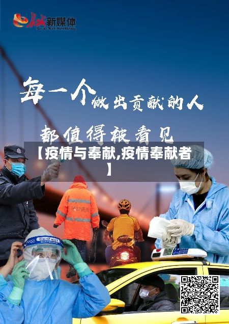 【疫情与奉献,疫情奉献者】