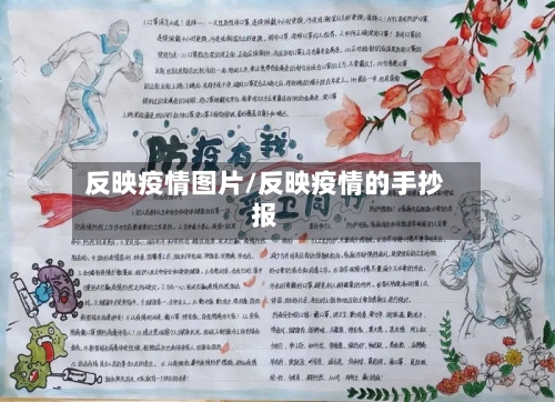 反映疫情图片/反映疫情的手抄报-第2张图片