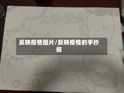 反映疫情图片/反映疫情的手抄报