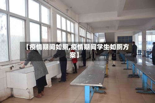 【疫情期间如厕,疫情期间学生如厕方案】-第2张图片