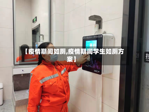 【疫情期间如厕,疫情期间学生如厕方案】