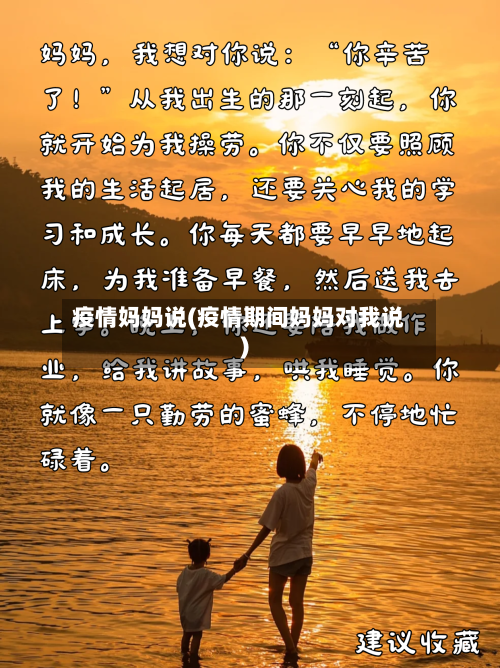 疫情妈妈说(疫情期间妈妈对我说)