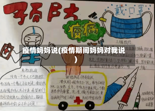 疫情妈妈说(疫情期间妈妈对我说)-第2张图片