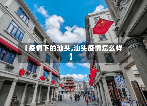 【疫情下的汕头,汕头疫情怎么样】-第3张图片