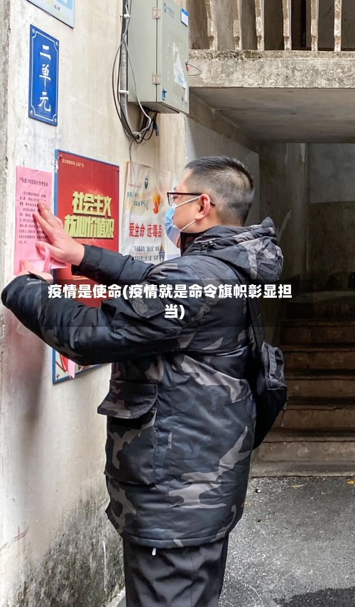 疫情是使命(疫情就是命令旗帜彰显担当)-第2张图片