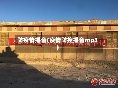 防疫情播音(疫情防控播音mp3)-第2张图片