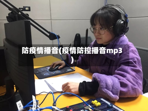 防疫情播音(疫情防控播音mp3)-第3张图片