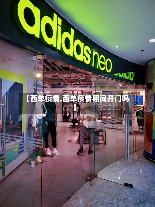 【西单疫情,西单疫情期间开门吗】-第2张图片