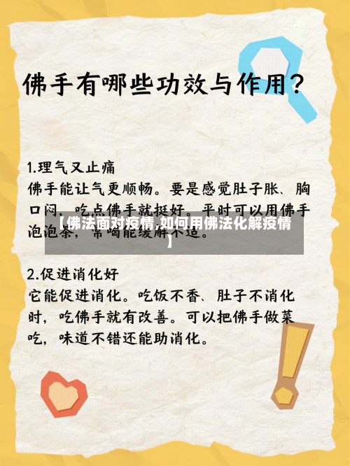 【佛法面对疫情,如何用佛法化解疫情】