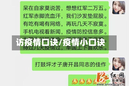 访疫情口诀/疫情小口诀