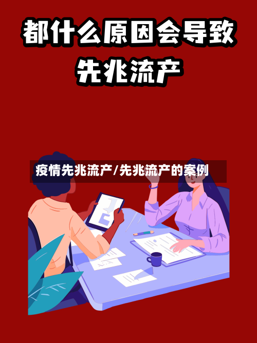 疫情先兆流产/先兆流产的案例-第2张图片