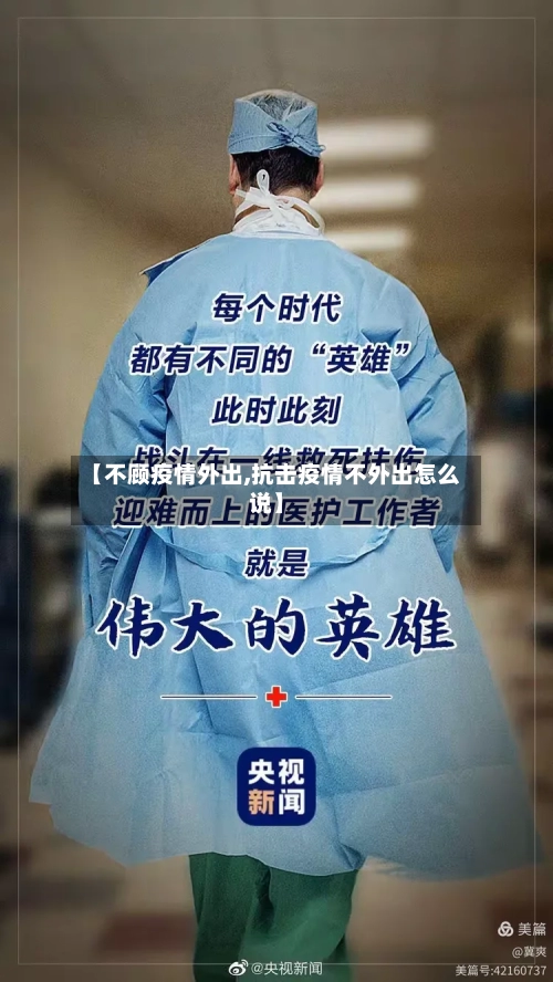【不顾疫情外出,抗击疫情不外出怎么说】