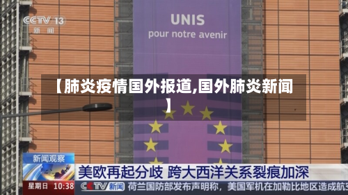 【肺炎疫情国外报道,国外肺炎新闻】