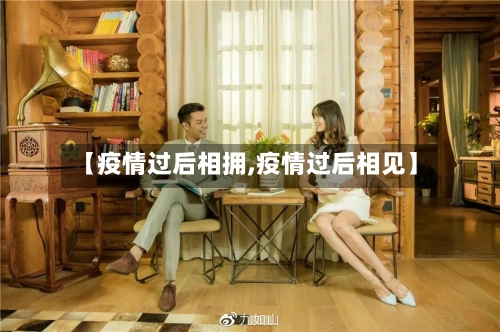 【疫情过后相拥,疫情过后相见】