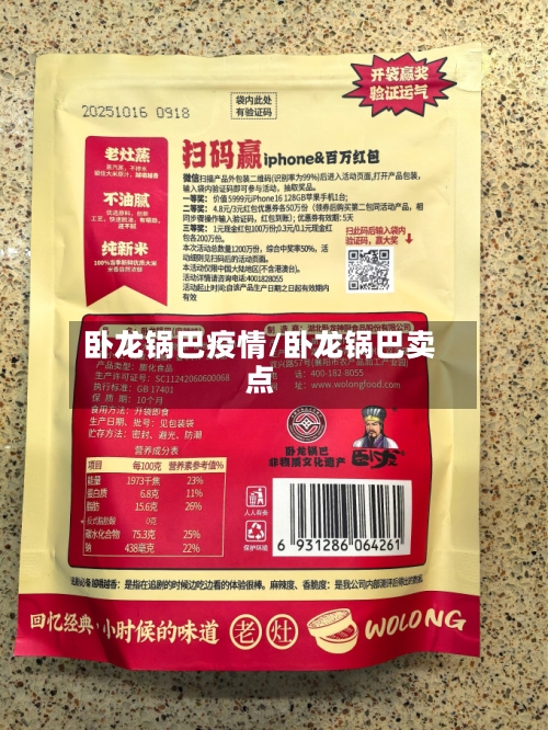 卧龙锅巴疫情/卧龙锅巴卖点